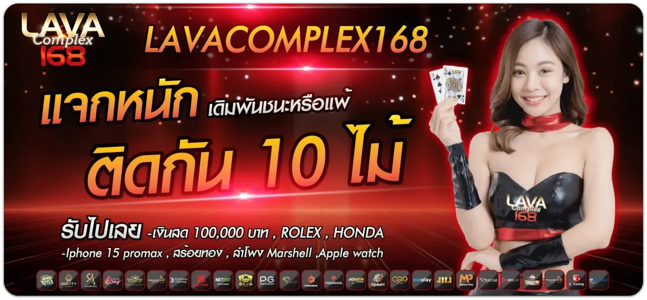 LAVA168 เว็บตรง